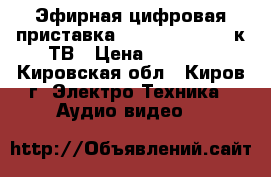 Эфирная цифровая приставка ROLSEN RDB-506N к ТВ › Цена ­ 1 200 - Кировская обл., Киров г. Электро-Техника » Аудио-видео   